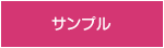 サンプル