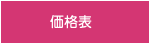 価格表