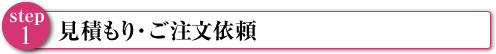 見積もり・ご注文依頼"