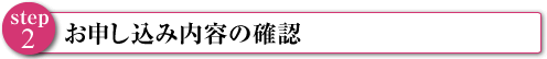 お申し込み内容の確認