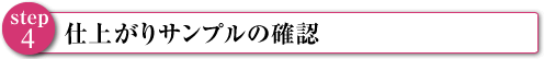 仕上がりサンプルの確認