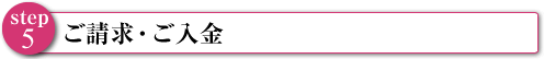 ご請求ご入金